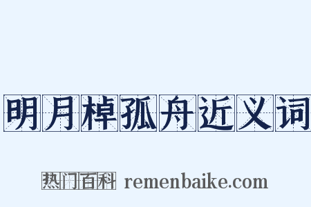 明月棹孤舟近义词是什么意思的图片